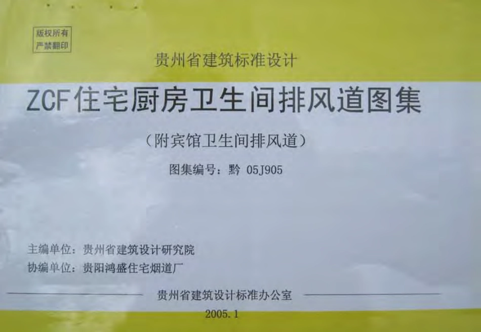 黔05J905 ZCF住宅厨房卫生间排风道图集(附宾馆卫生间排风道).pdf_第1页