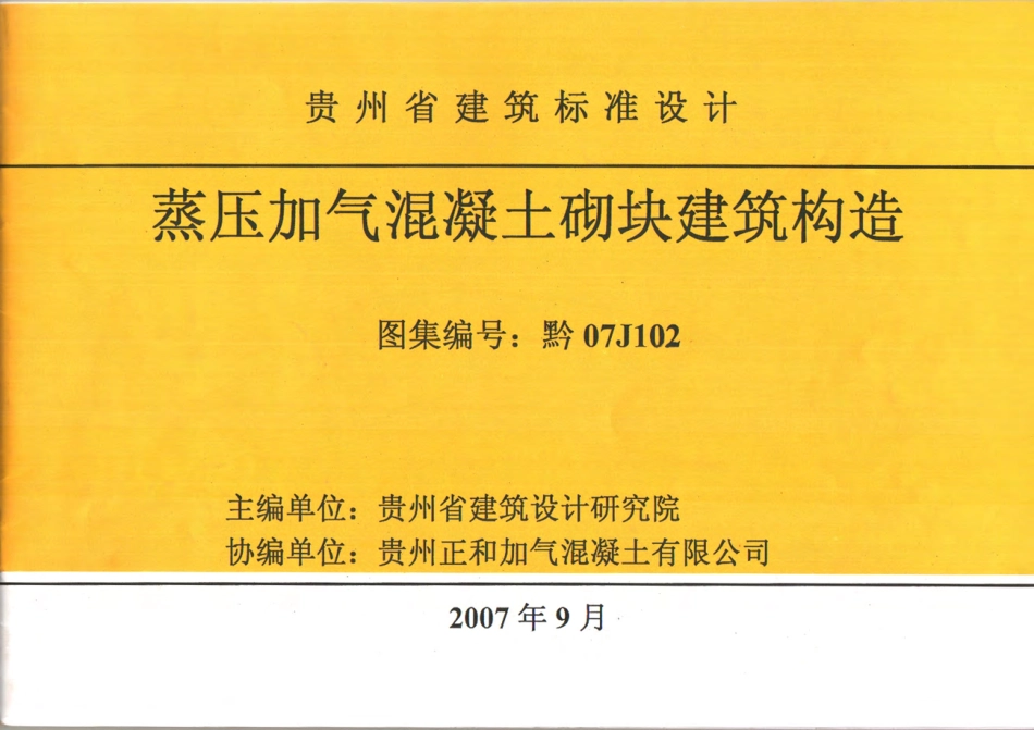 黔07J102 蒸压加气混凝土砌块建筑构造.pdf_第1页
