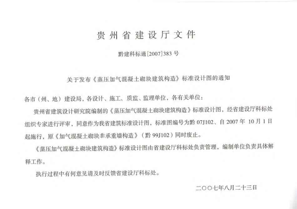 黔07J102 蒸压加气混凝土砌块建筑构造.pdf_第2页
