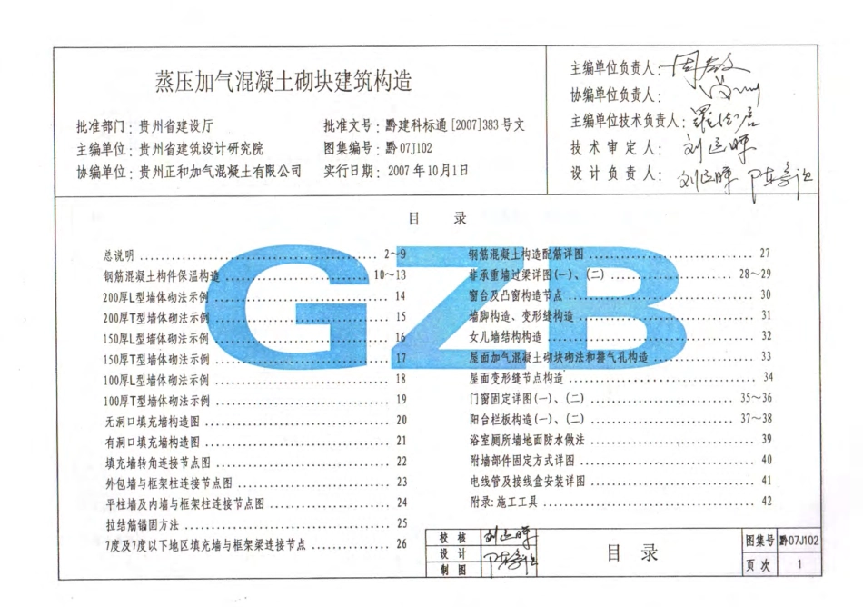 黔07J102 蒸压加气混凝土砌块建筑构造.pdf_第3页