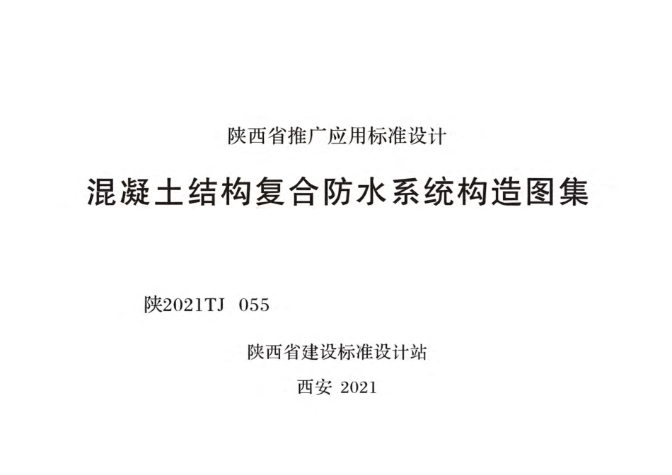 陕2021TJ 055 混凝土结构复合防水系统构造图集.pdf_第1页