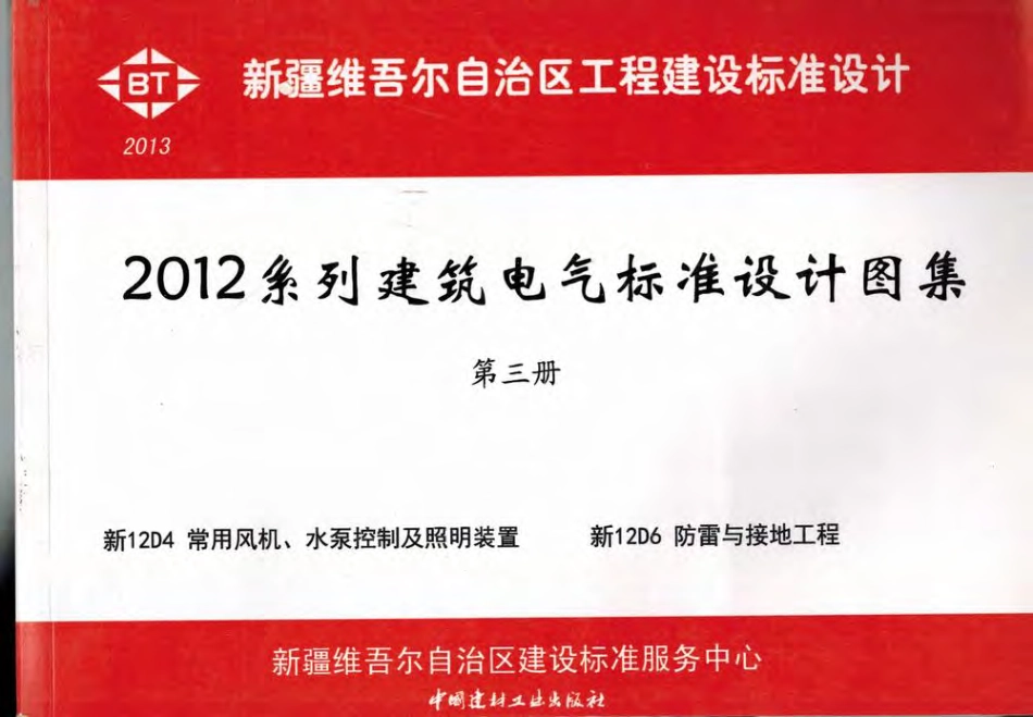 新12D4常用风机、水泵控制及照明装置.pdf_第1页