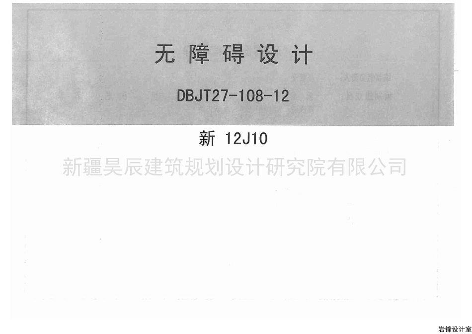 新12J10无障碍设计.pdf_第1页