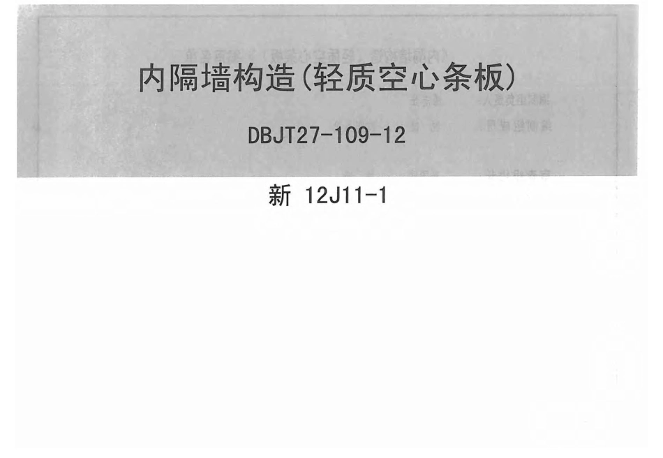 新12J11-1内隔墙构造(轻质空心条板).pdf_第1页