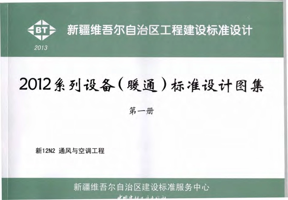 新12N2通风与空调工程.pdf_第1页