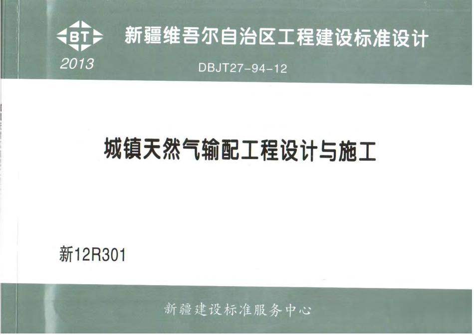新12R301 城镇天然气输配工程设计与施工图集.pdf_第1页