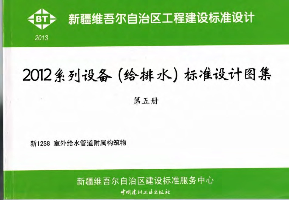 新12S8室外给水管道附属构筑物.pdf_第1页