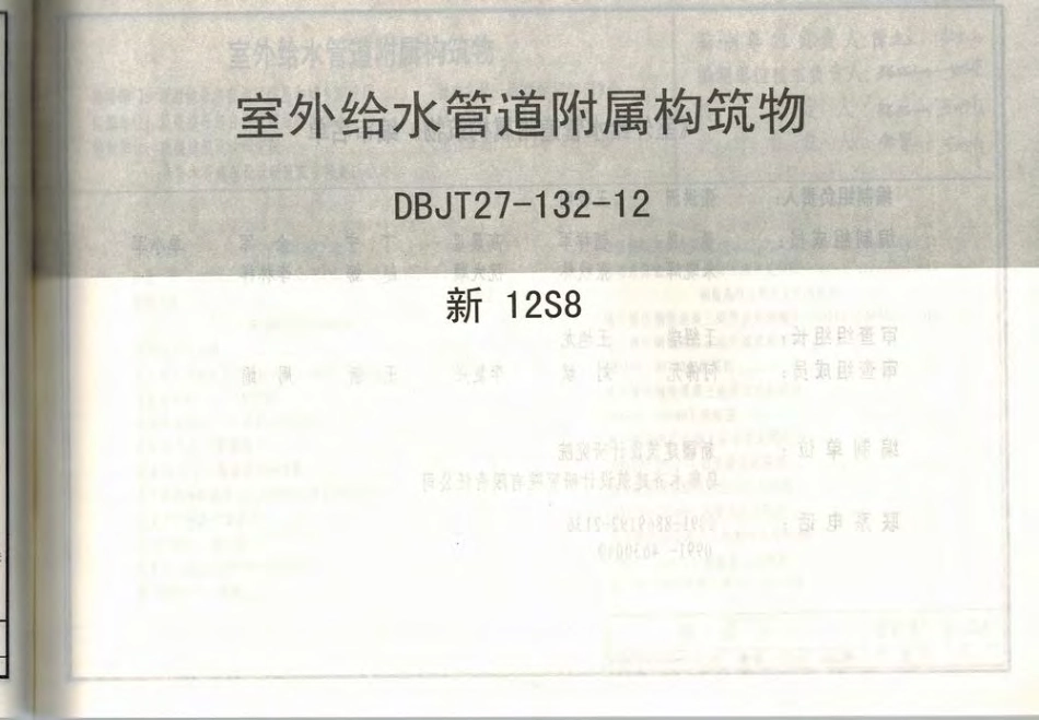 新12S8室外给水管道附属构筑物.pdf_第2页