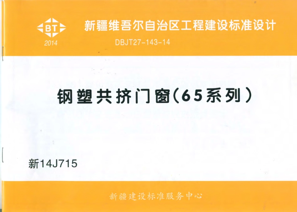 新14J715 钢塑共挤门窗..pdf_第1页