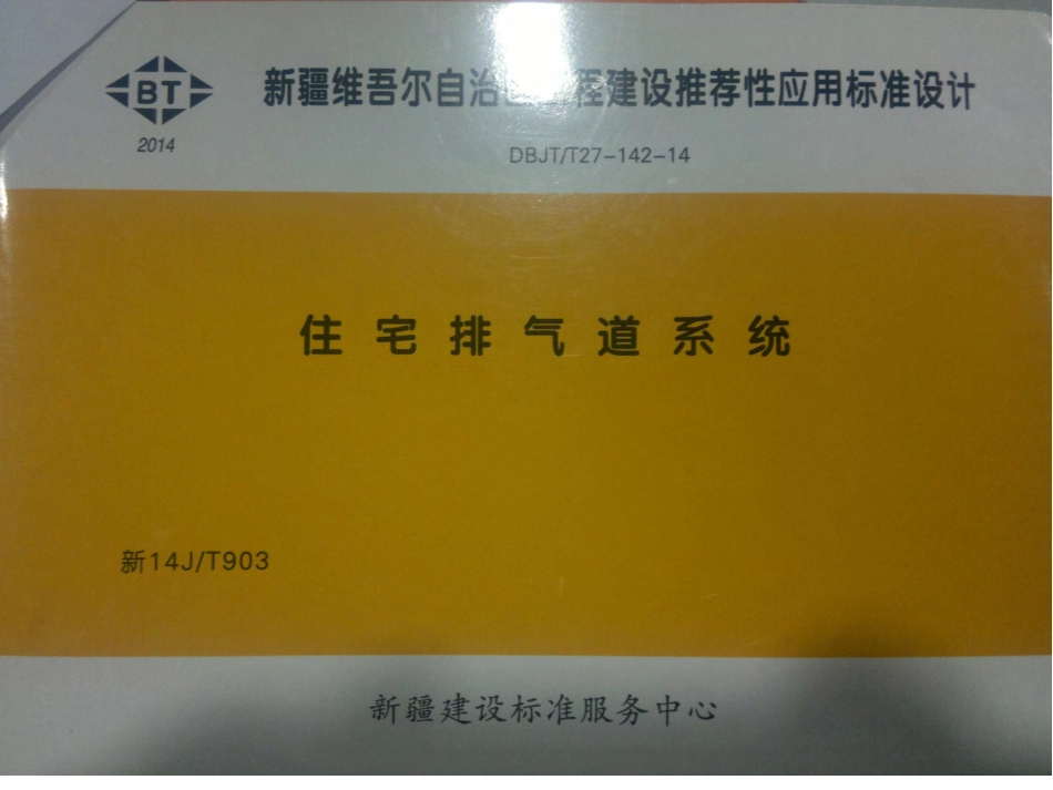 新14JT903 住宅排气道系统.pdf_第1页