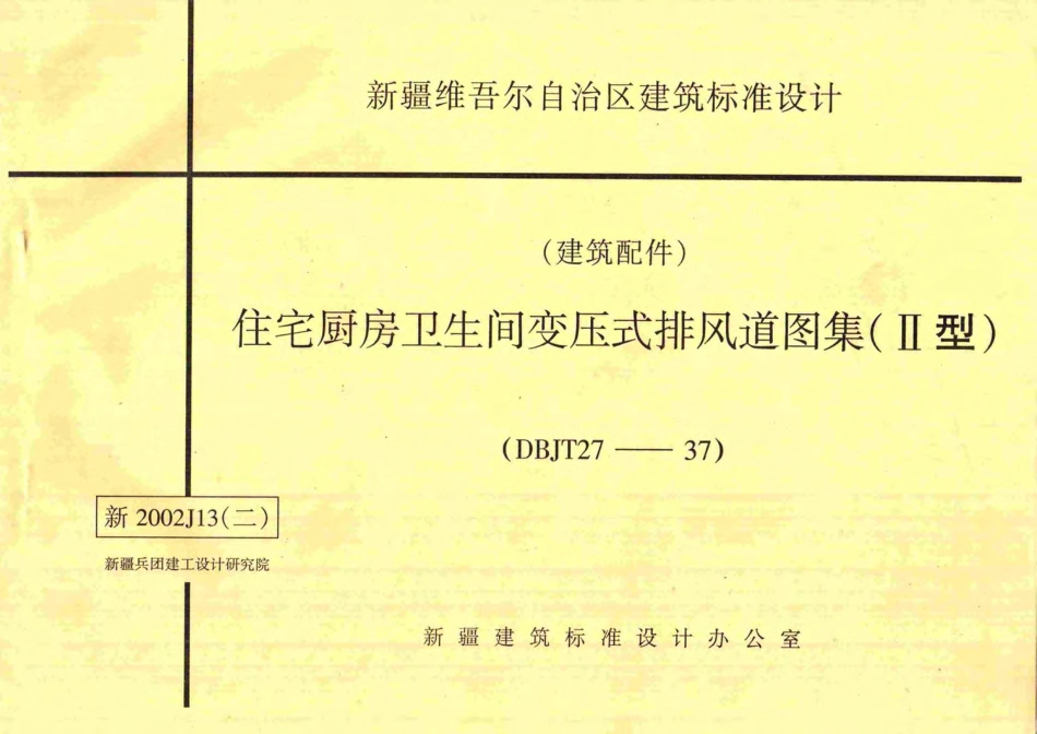 新2002J13(二)住宅厨房卫生间变压式排风道图集(II型).pdf_第1页