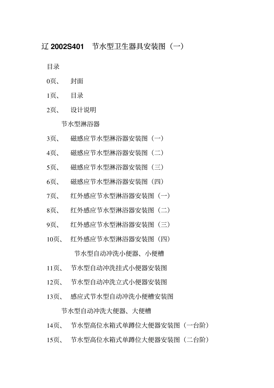 辽2002S401 节水型卫生器具安装图(一).pdf_第2页
