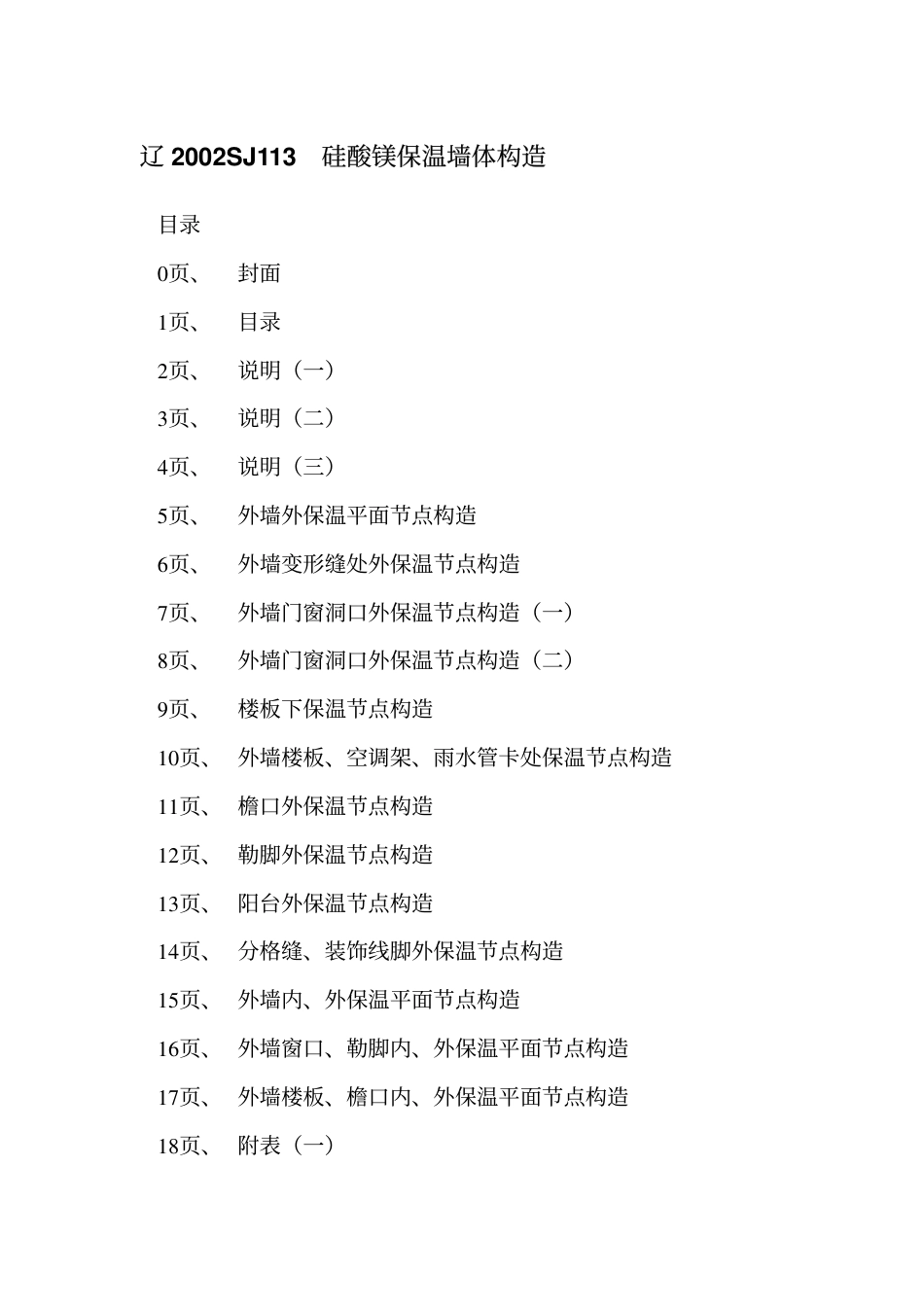 辽2002SJ113 硅酸镁保温墙体构造.pdf_第2页