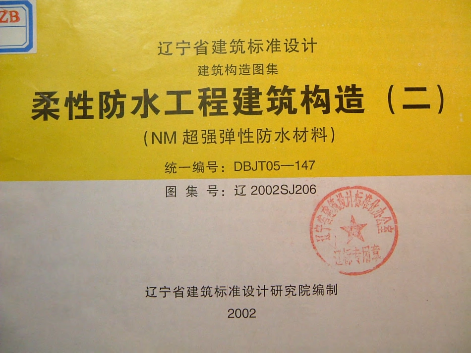 辽2002SJ206 柔性防水工程建筑构造(二).pdf_第1页