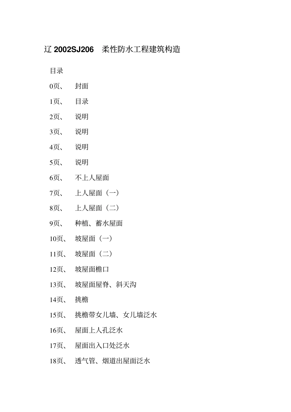 辽2002SJ206 柔性防水工程建筑构造(二).pdf_第2页