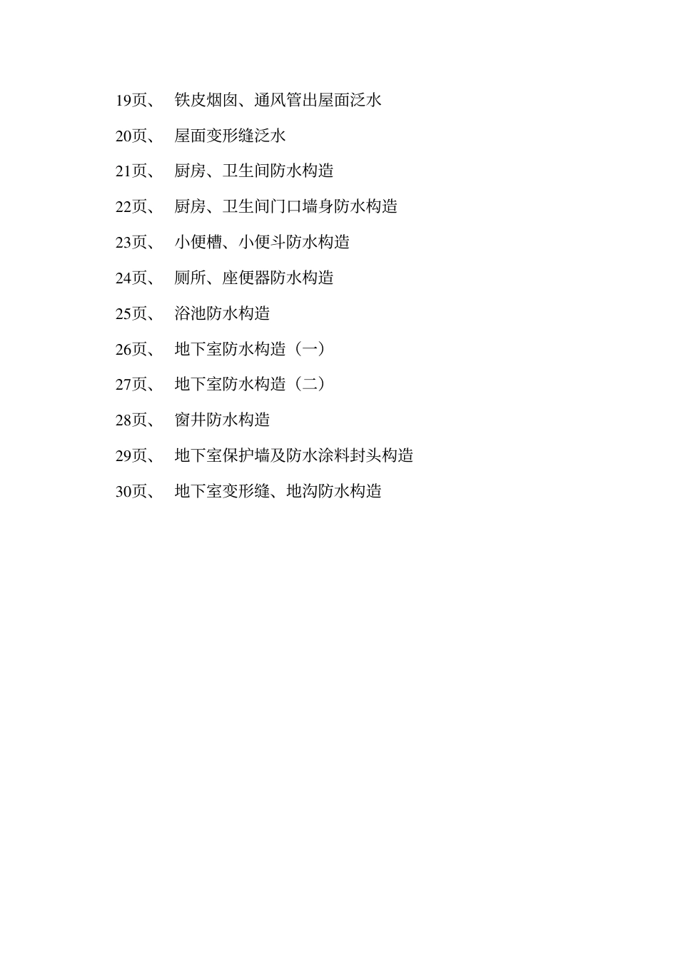 辽2002SJ206 柔性防水工程建筑构造(二).pdf_第3页