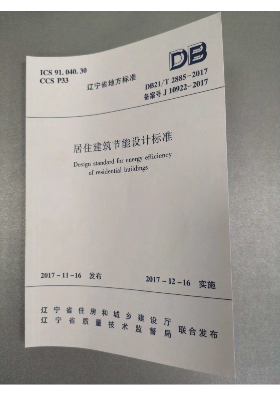 辽宁居住建筑节能设计标准2017版.pdf_第1页
