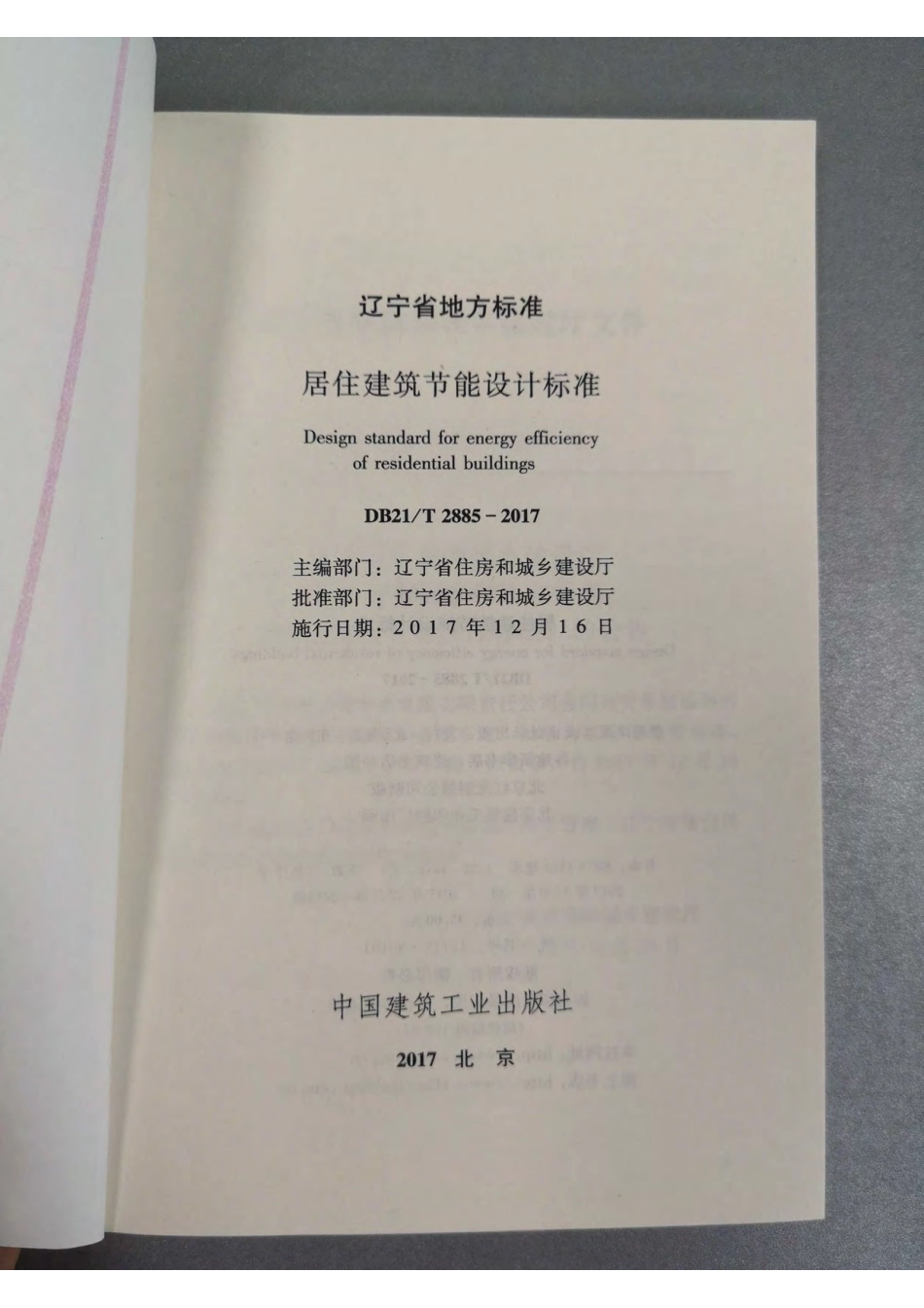 辽宁居住建筑节能设计标准2017版.pdf_第2页