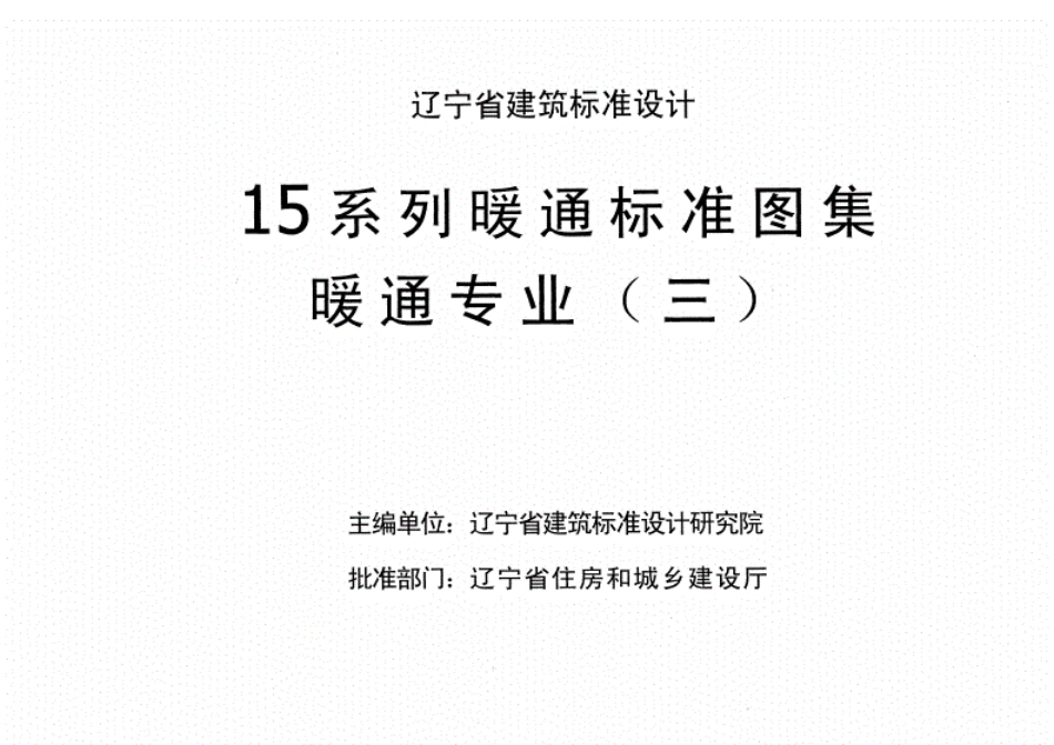 辽2015R101热力工程标准图集.pdf_第1页