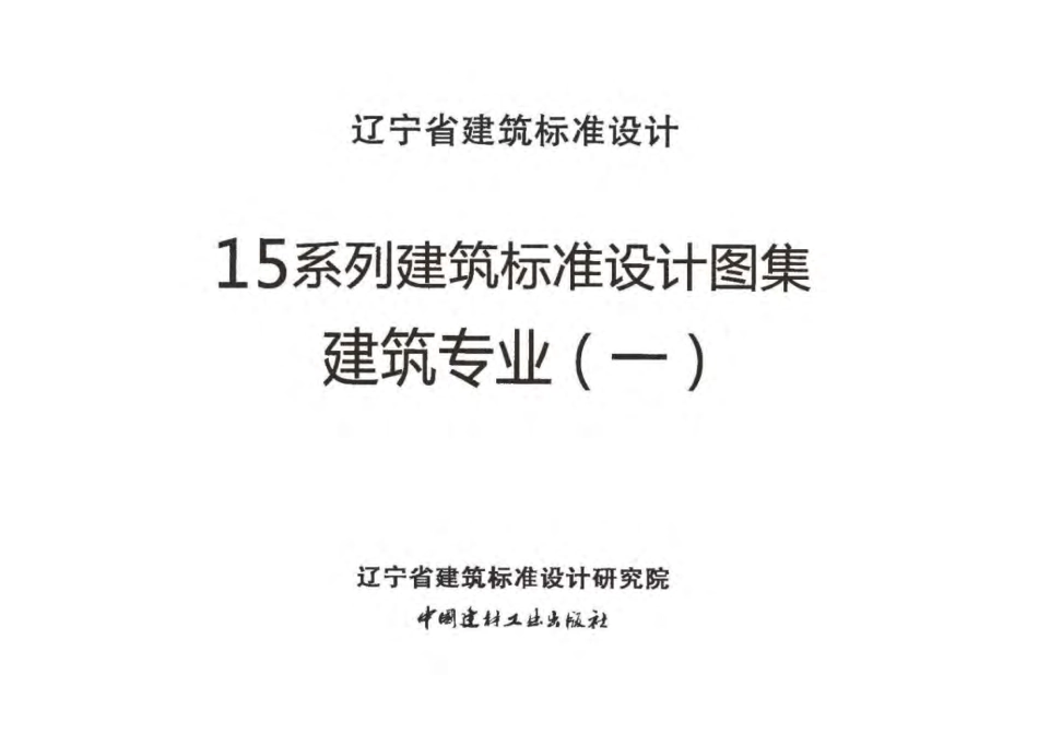 辽2015J301 外墙外保温.pdf_第1页