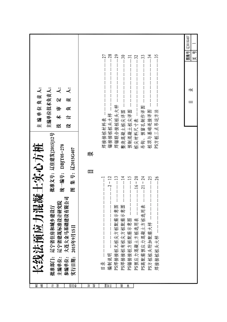 辽2015G407长线法预应力混凝土实心方桩.pdf_第1页