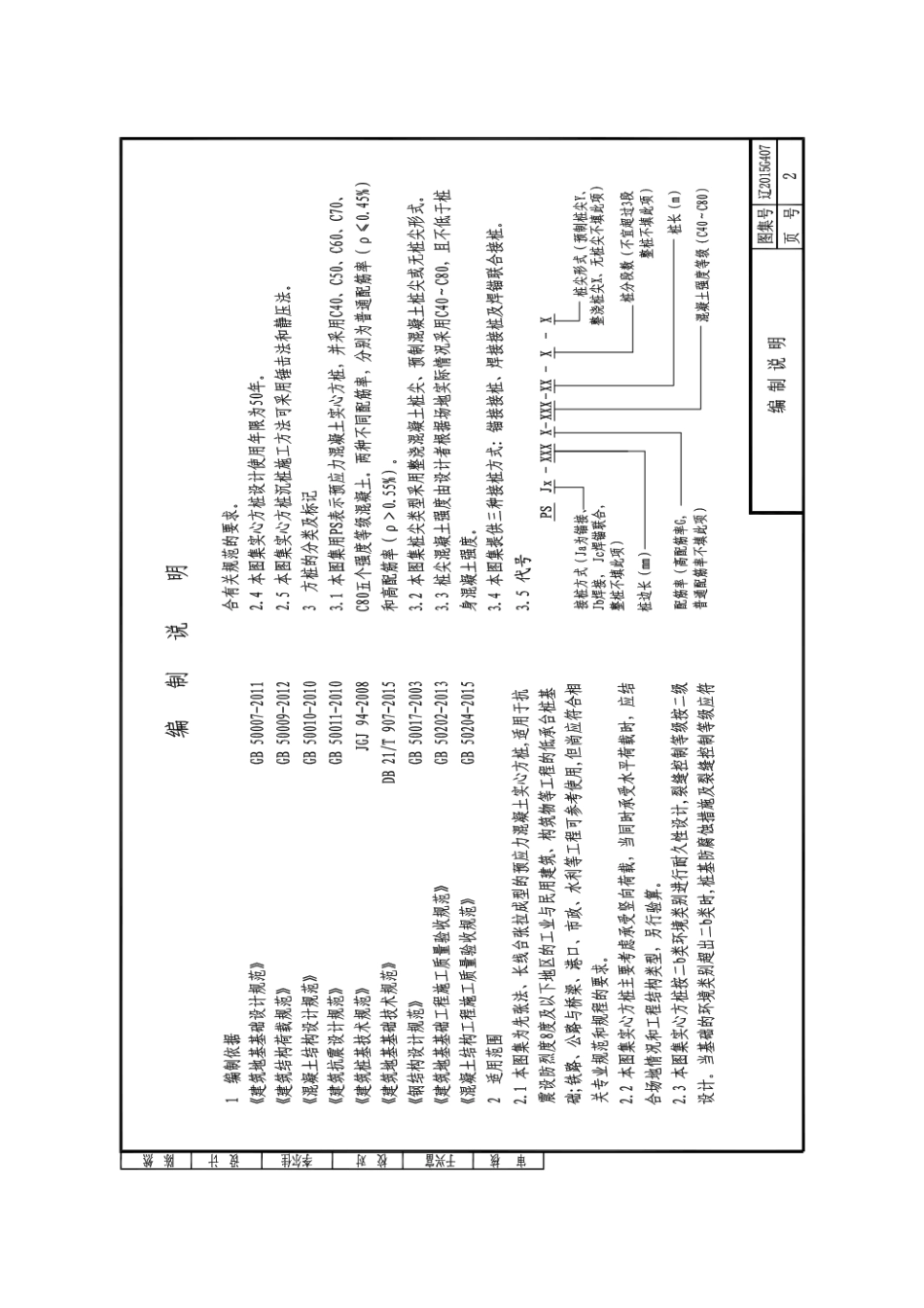 辽2015G407长线法预应力混凝土实心方桩.pdf_第2页