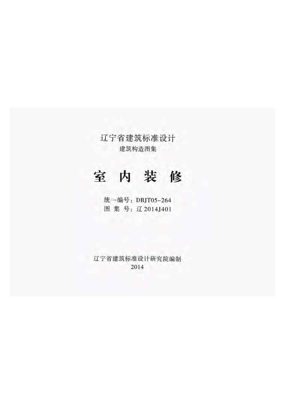 辽2014J401室内装修.pdf_第1页
