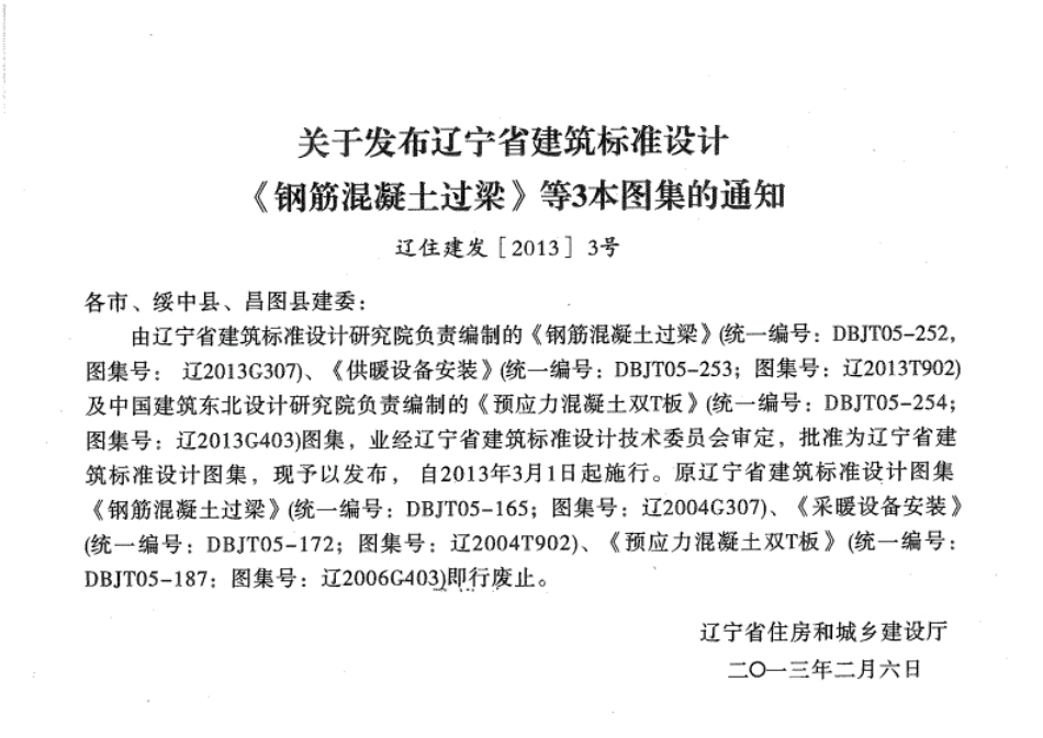 辽2013G307钢筋混凝土过梁标准图集.pdf_第3页