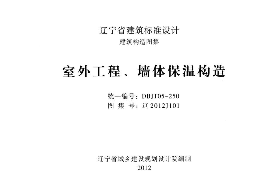 辽2012j101室外工程、墙体保温构造.pdf_第1页