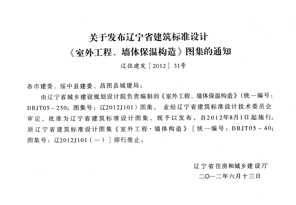 辽2012j101室外工程、墙体保温构造.pdf_第2页