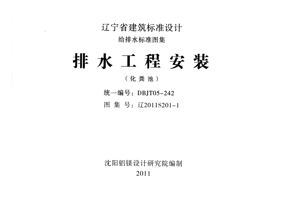 辽2011S201-1 排水工程安装（化粪池）.pdf_第1页