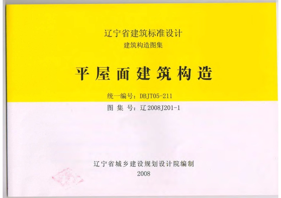 辽2008J201-1 平屋面建筑构造.pdf_第1页