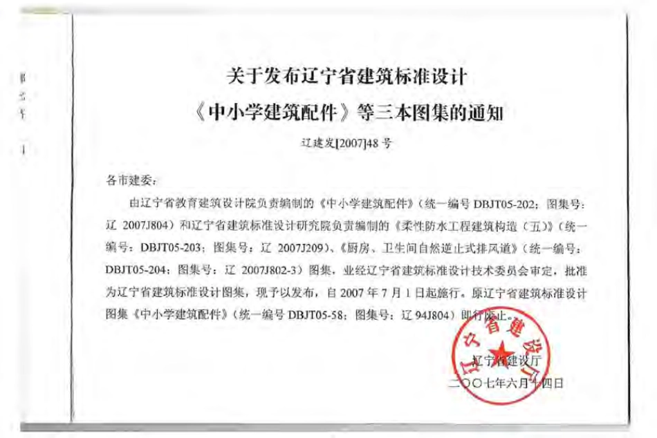 辽2007J804 中小学建筑配件.pdf_第2页