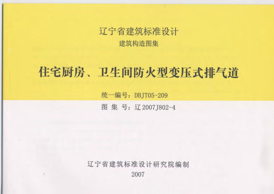 辽2007J802-4 住宅厨房、卫生间防火型变压式排气道.pdf_第1页