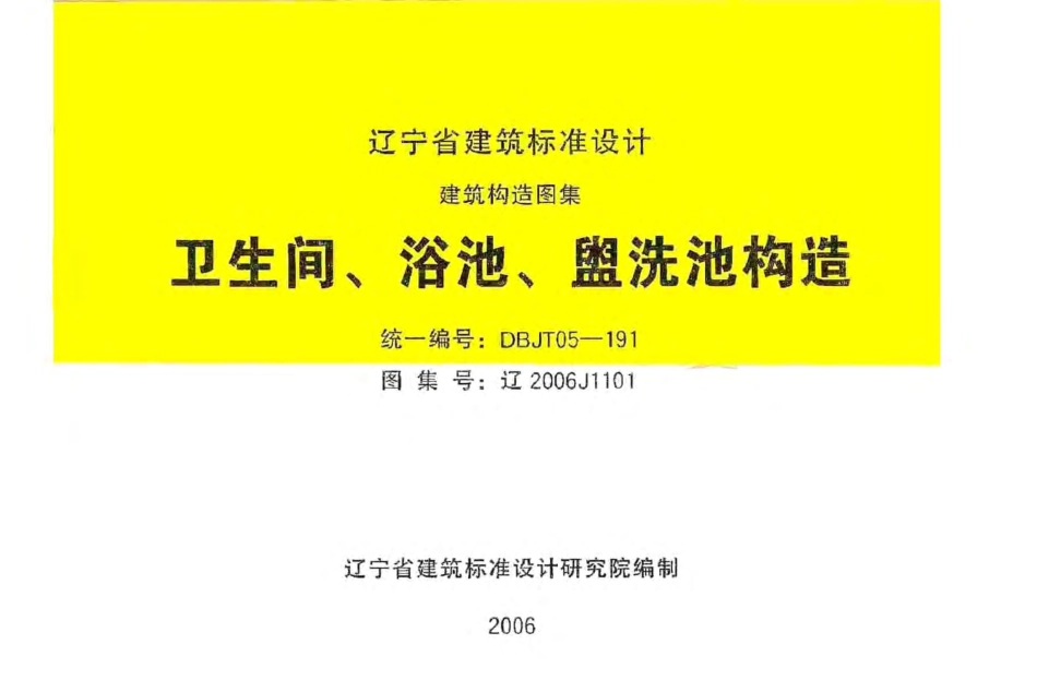 辽2006J1101 卫生间、浴池、盥水池构造.pdf_第1页