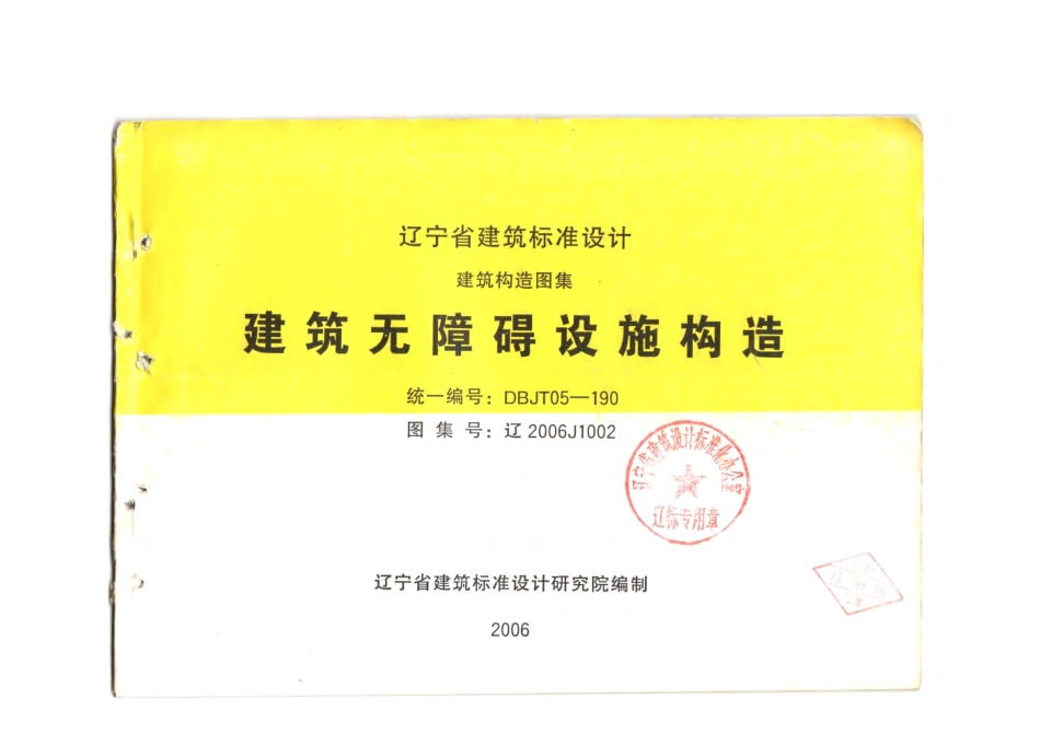辽2006J1002 建筑无障碍设施构造.pdf_第1页