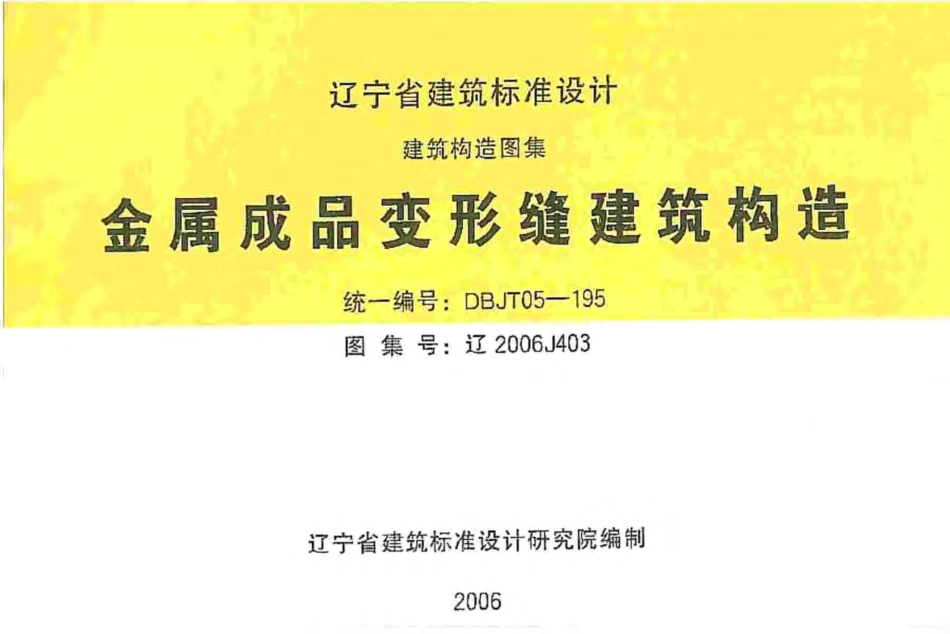 辽2006J403 金属成品变形缝建筑构造.pdf_第1页