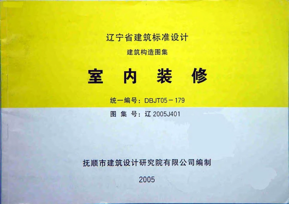 辽2005J401 室内装修.pdf_第1页