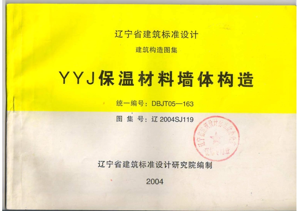 辽2004SJ119 YYJ保温材料墙体构造.pdf_第1页