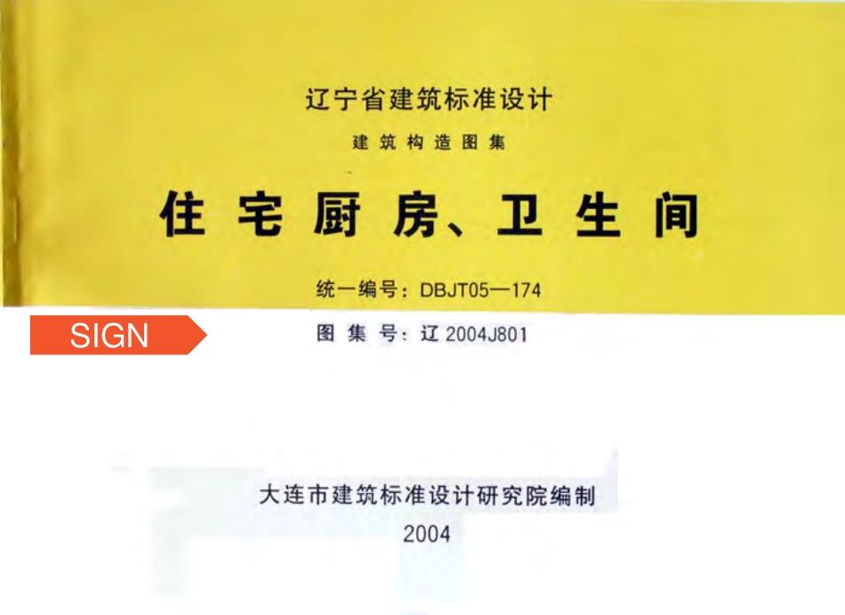 辽2004J801住宅厨房、卫生间.pdf_第1页