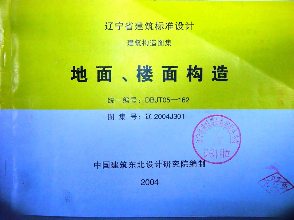 辽2004J301 地面、楼面构造.pdf_第1页