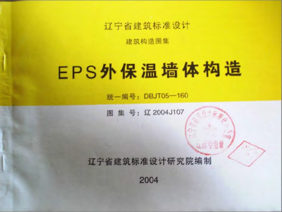辽2004J107 EPS外保温墙体构造.pdf_第1页