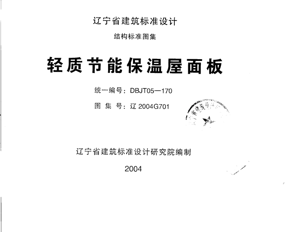 辽2004G701 轻质节能保温屋面板.pdf_第1页
