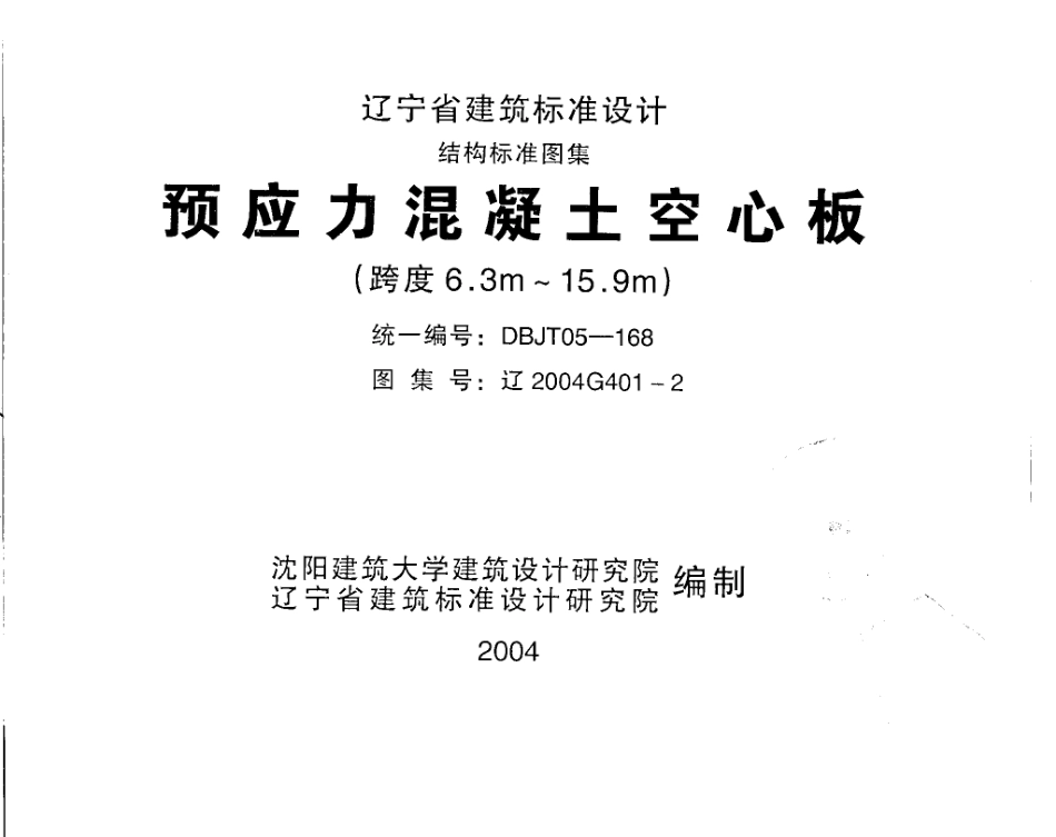 辽2004G401-2 预应力混凝土空心板(跨度6.3m～15.9m).pdf_第1页