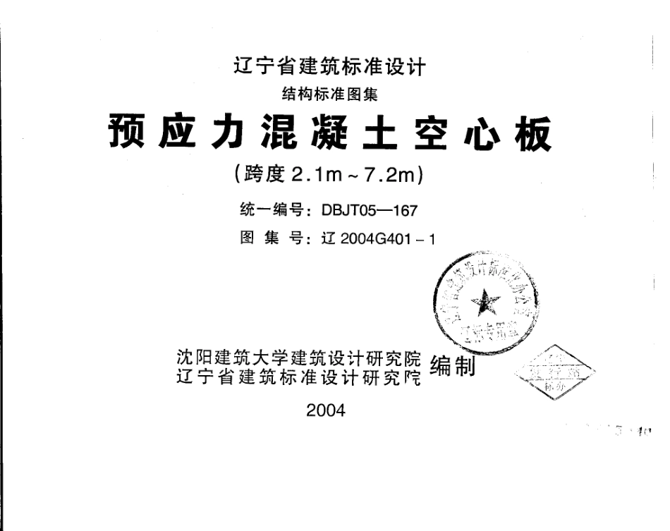 辽2004G401-1 预应力混凝土空心板(跨度2.1m—7.2m).pdf_第1页
