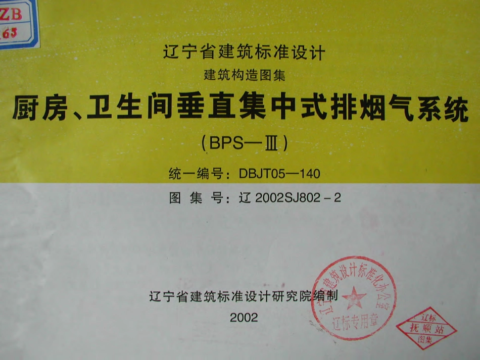 辽2002SJ802-2 厨房、卫生间垂直集中式排烟气系统.pdf_第1页