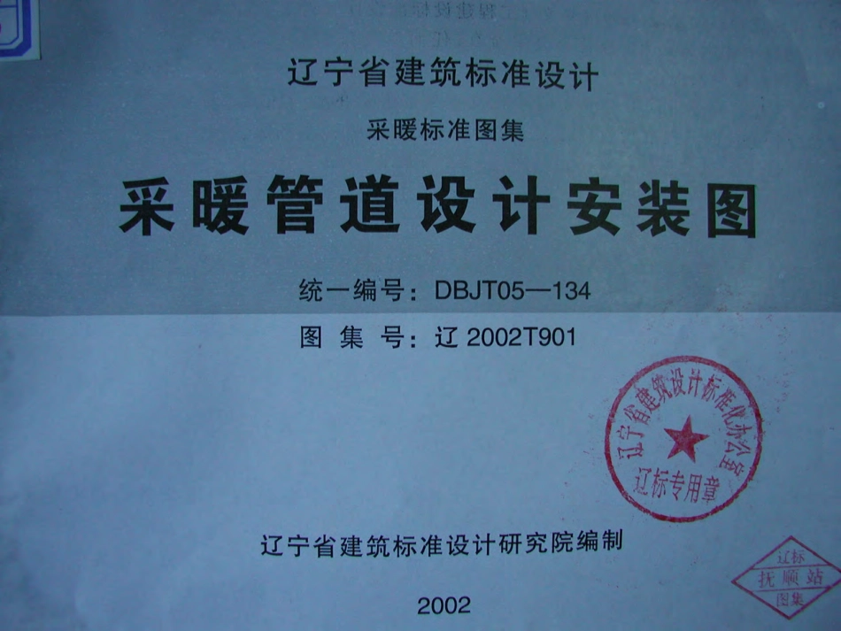 辽2002T901 采暖管道设计安装图.pdf_第1页