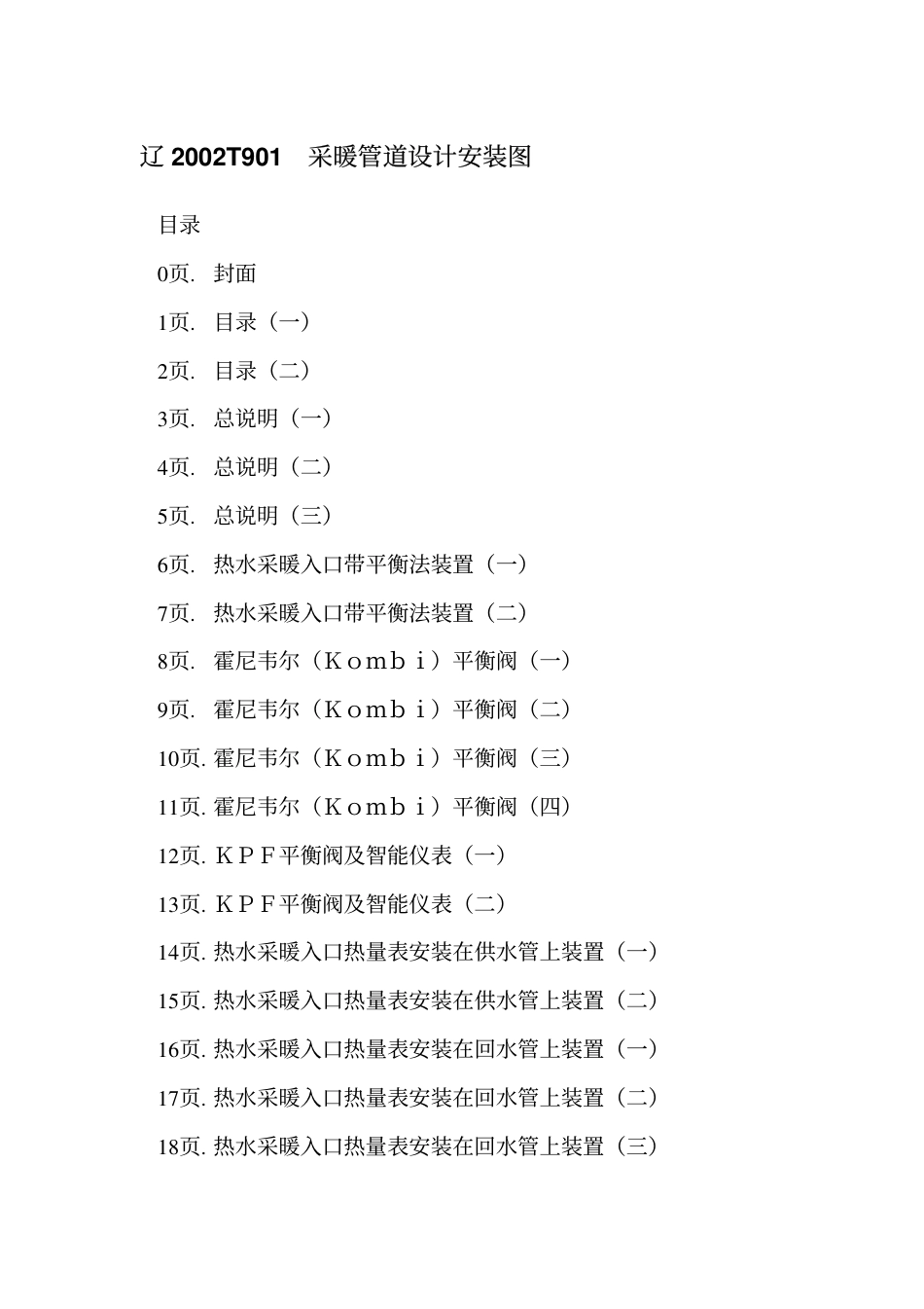 辽2002T901 采暖管道设计安装图.pdf_第2页