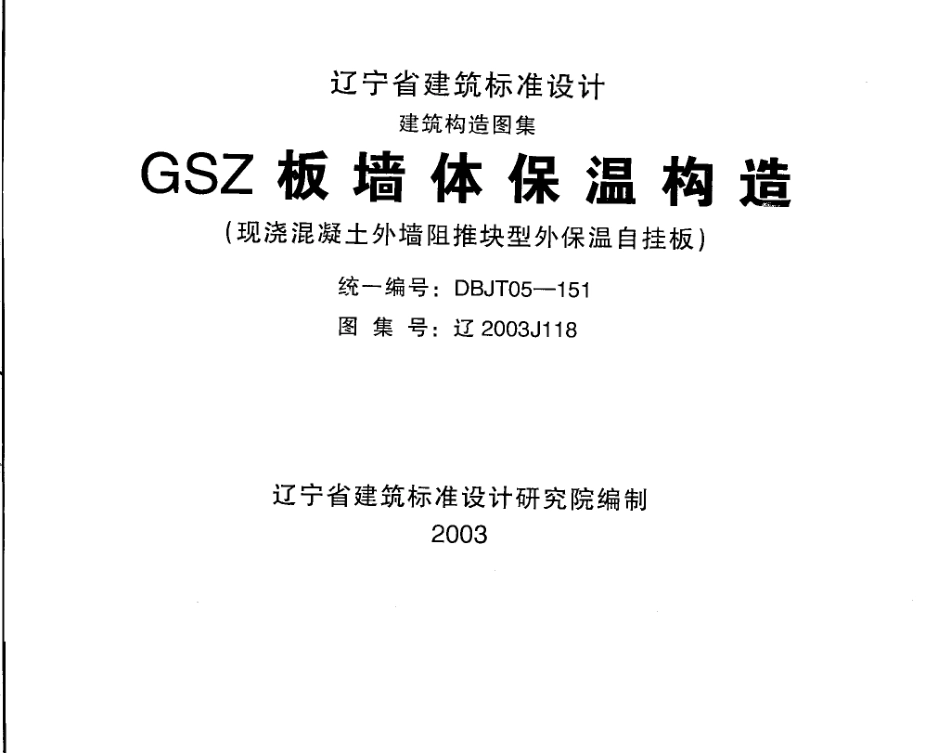 辽2003J118 GSZ板墙体保温构造.pdf_第1页