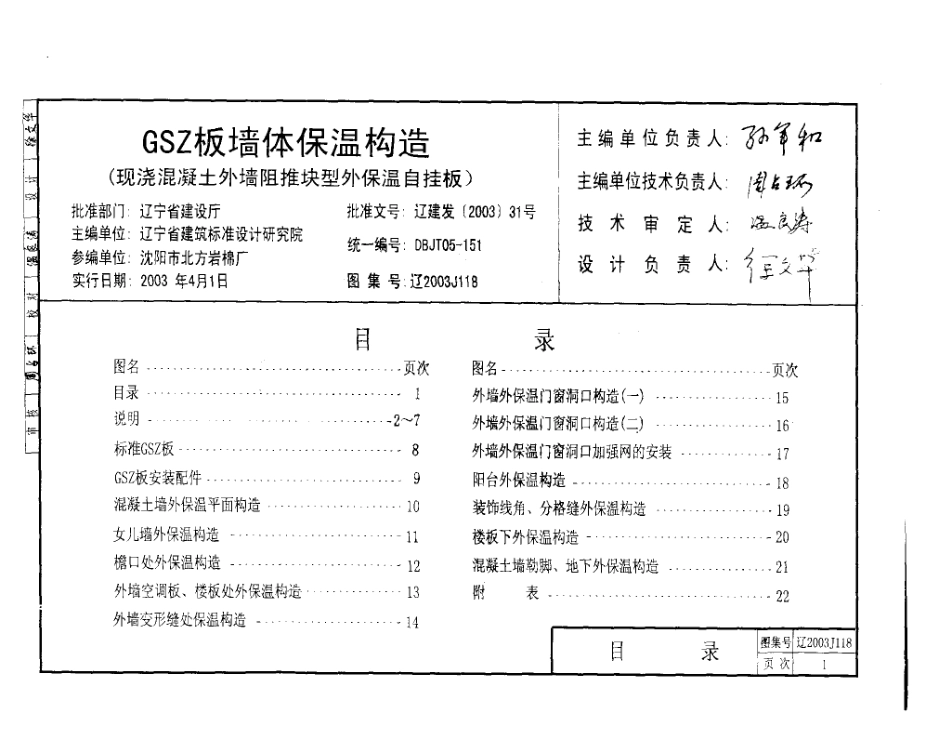 辽2003J118 GSZ板墙体保温构造.pdf_第2页